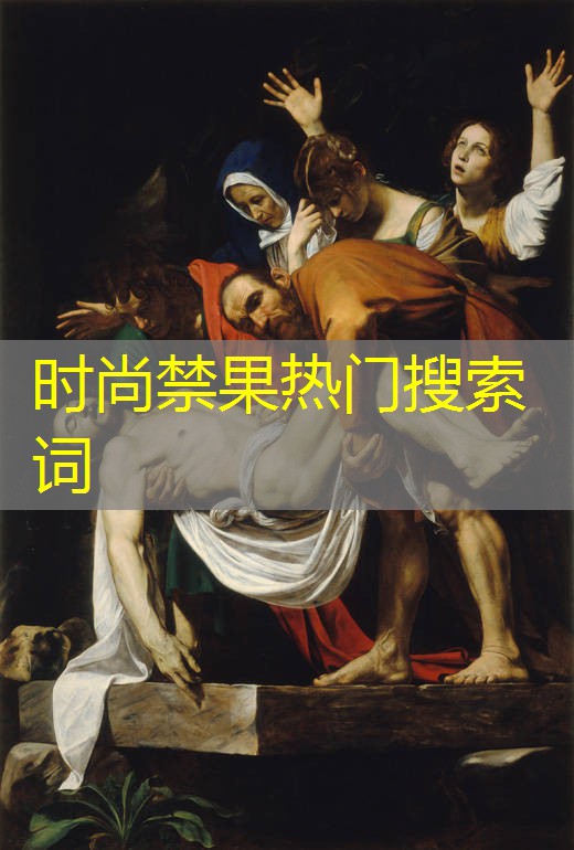 时尚禁果热门搜索词 时尚禁果热门搜索词