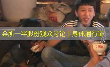 会所一半股份观众讨论|身体通行证 会所一半股份观众讨论|身体通行证