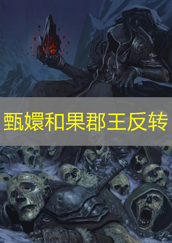 甄嬛和果郡王反转