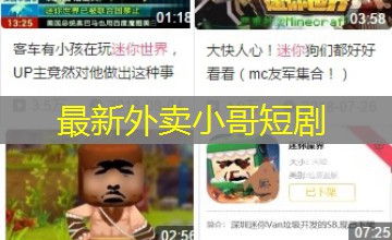 最新外卖小哥短剧 最新外卖小哥短剧