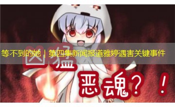 等不到的她｜第四集新闻报道雅婷遇害关键事件