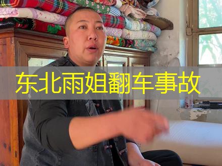 东北雨姐翻车事故 东北雨姐翻车事故