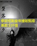 哪部短剧皇帝撞破甄嬛果郡王奸情