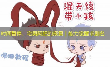 时间暂停，宅男阿肥的报复｜能力觉醒求剧名