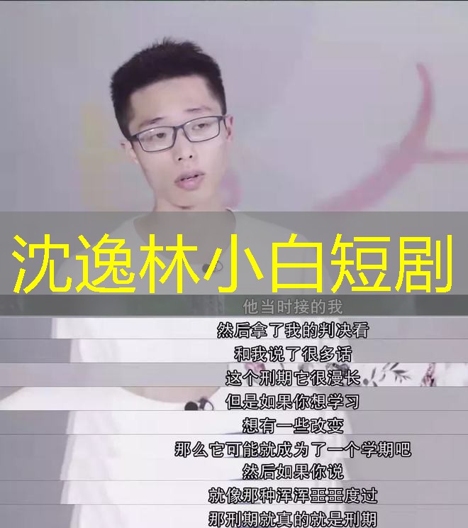 沈逸林小白短剧