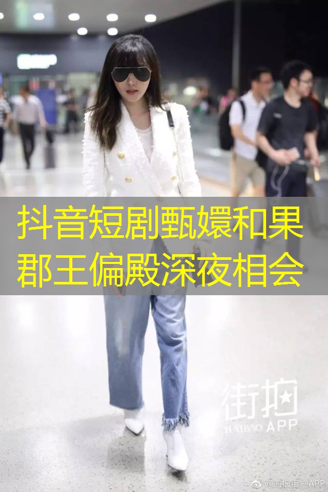抖音短剧甄嬛和果郡王偏殿深夜相会