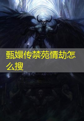 甄嬛传禁苑情劫怎么搜 甄嬛传禁苑情劫怎么搜