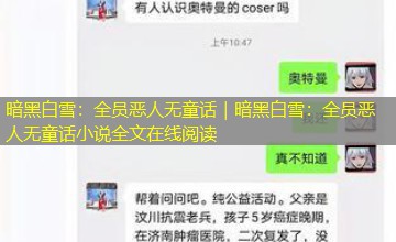 暗黑白雪：全员恶人无童话｜暗黑白雪：全员恶人无童话小说全文在线阅读