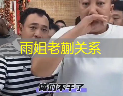 雨姐老蒯关系 雨姐老蒯关系