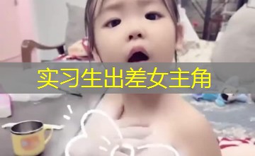实习生出差女主角 实习生出差女主角