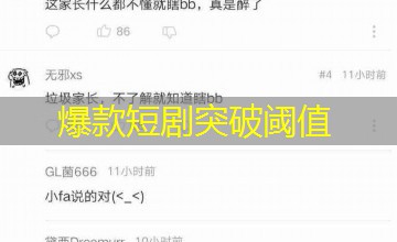 爆款短剧突破阈值