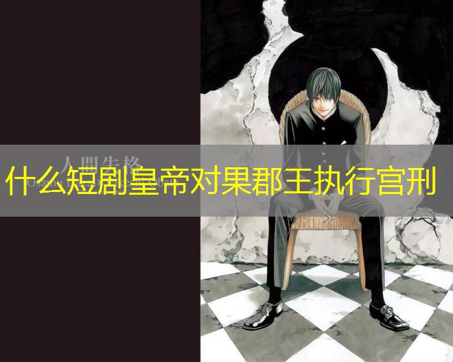 什么短剧皇帝对果郡王执行宫刑