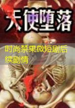 时尚禁果微短剧后续剧情