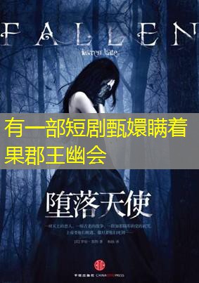 有一部短剧甄嬛瞒着果郡王幽会