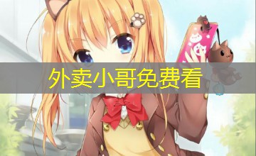 外卖小哥免费看 外卖小哥免费看