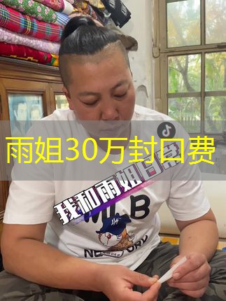 雨姐30万封口费 雨姐30万封口费