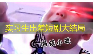 实习生出差短剧大结局