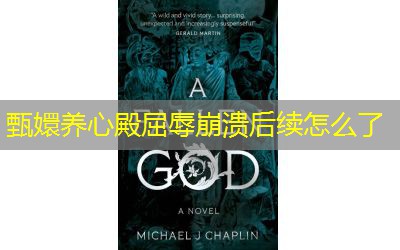 甄嬛养心殿屈辱崩溃后续怎么了