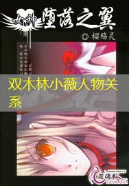 双木林小薇人物关系 双木林小薇人物关系
