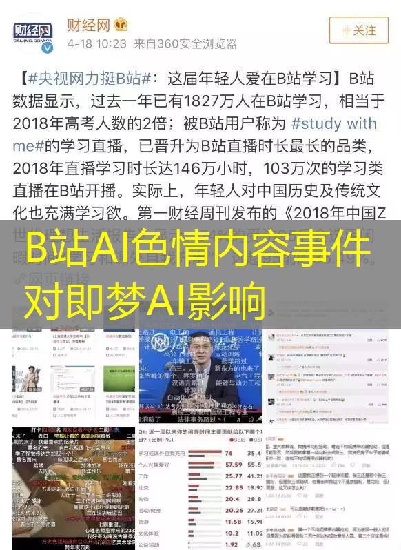 B站AI色情内容事件对即梦AI影响