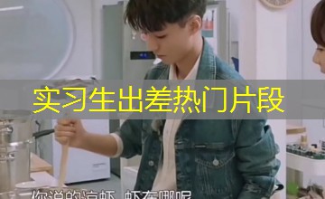 实习生出差热门片段 实习生出差热门片段