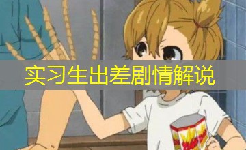 实习生出差剧情解说 实习生出差剧情解说