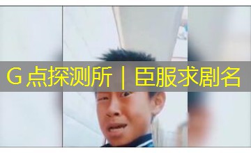 G点探测所|臣服求剧名 G点探测所|臣服求剧名