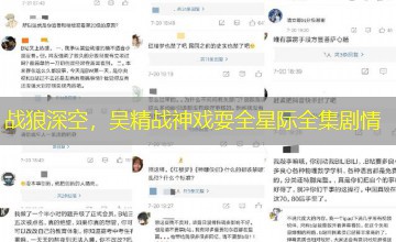 战狼深空，吴精战神戏耍全星际全集剧情