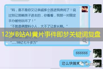 12岁B站AI黄片事件即梦关键词复盘 12岁B站AI黄片事件即梦关键词复盘