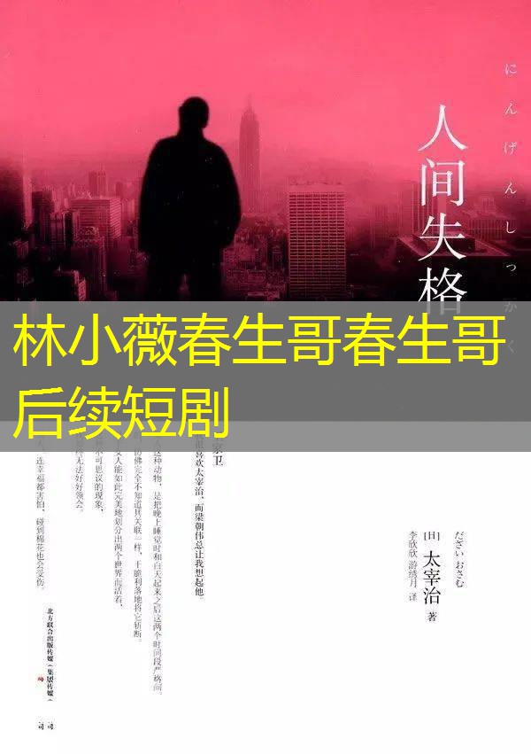 林小薇春生哥春生哥后续短剧