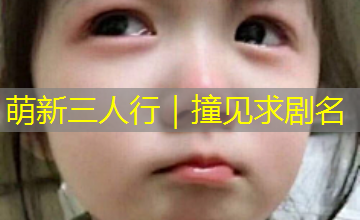 萌新三人行｜撞见求剧名