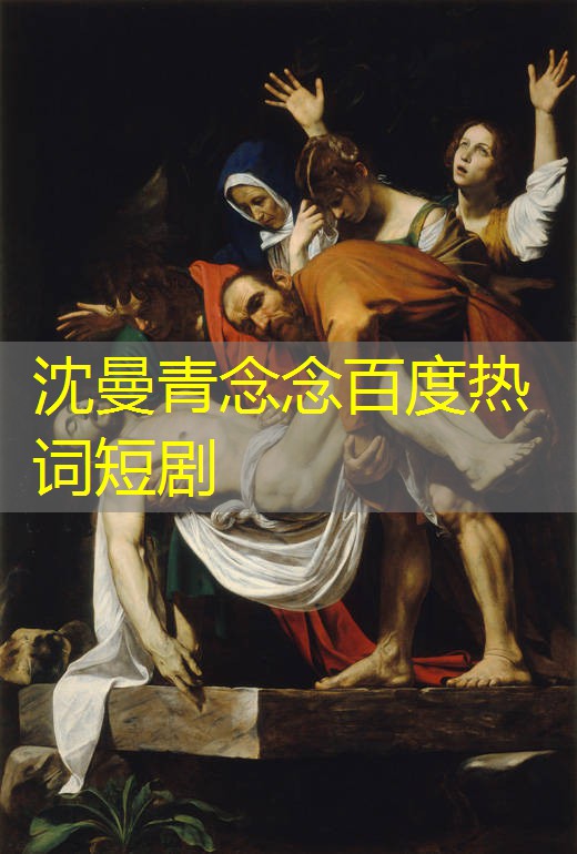 沈曼青念念百度热词短剧 沈曼青念念百度热词短剧