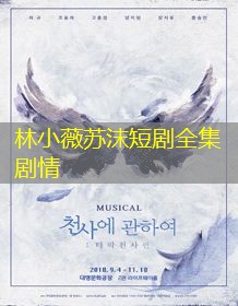 林小薇苏沫短剧全集剧情 林小薇苏沫短剧全集剧情