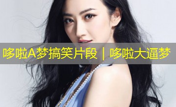 哆啦A梦搞笑片段|哆啦大逼梦 哆啦A梦搞笑片段|哆啦大逼梦