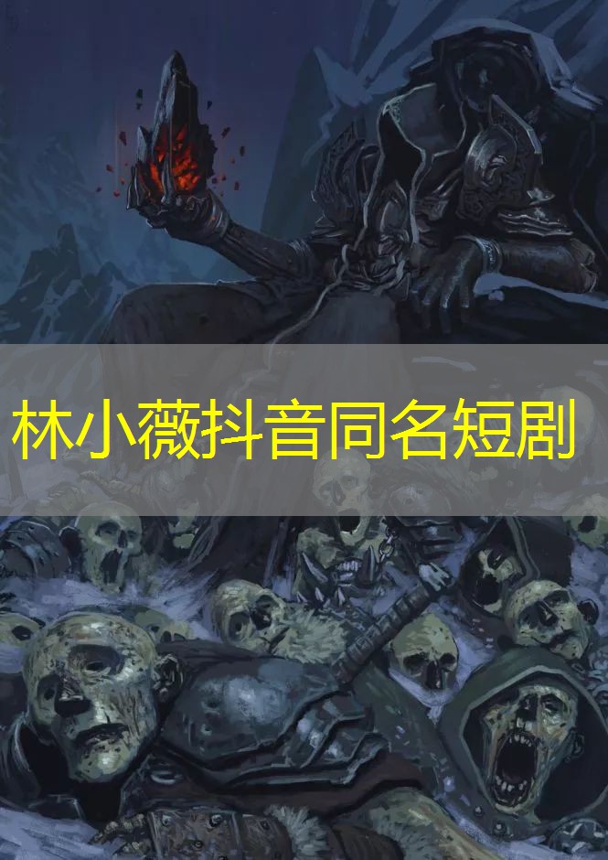 林小薇抖音同名短剧 林小薇抖音同名短剧