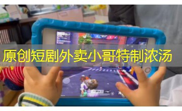 原创短剧外卖小哥特制浓汤 原创短剧外卖小哥特制浓汤