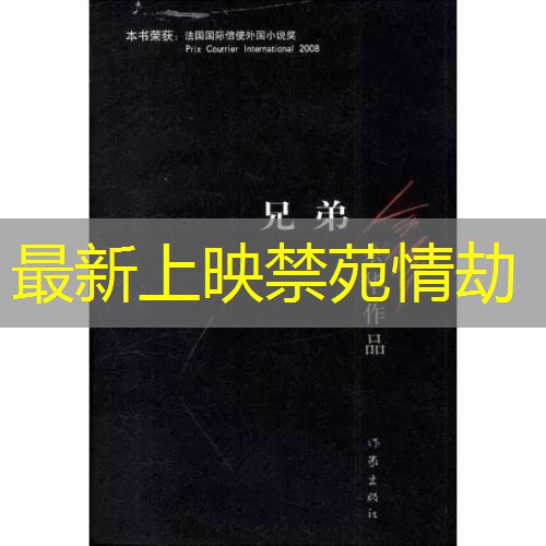 最新上映禁苑情劫 最新上映禁苑情劫