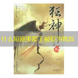什么短剧果郡王被贬为贱奴 什么短剧果郡王被贬为贱奴