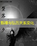 甄嬛与弘历关系变化
