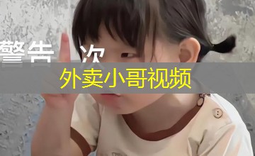 外卖小哥视频 外卖小哥视频