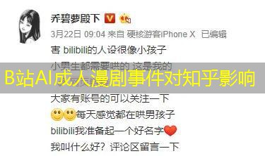B站AI成人漫剧事件对知乎影响 B站AI成人漫剧事件对知乎影响