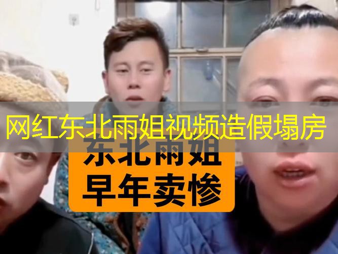 网红东北雨姐视频造假塌房 网红东北雨姐视频造假塌房