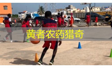 黄者农药猎奇 黄者农药猎奇