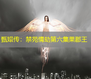 甄嬛传：禁苑情劫第六集果郡王