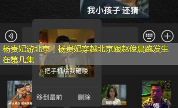 杨贵妃游北京｜杨贵妃穿越北京跟赵俊晨跑发生在第几集