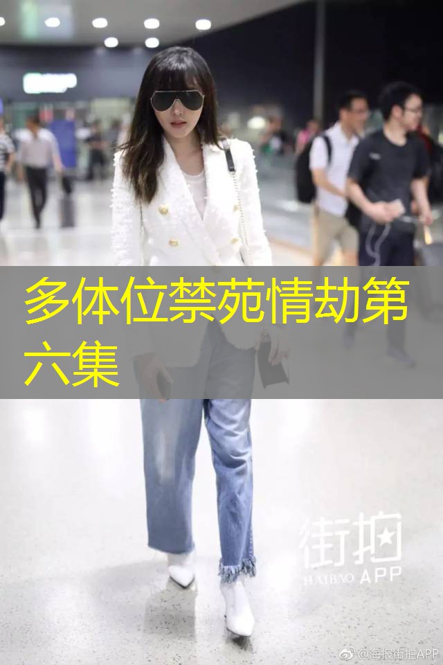多体位禁苑情劫第六集