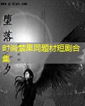 时尚禁果同题材短剧合集 时尚禁果同题材短剧合集