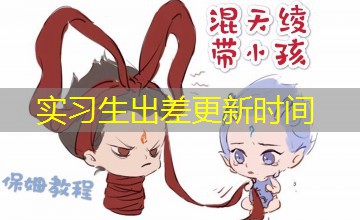 实习生出差更新时间 实习生出差更新时间