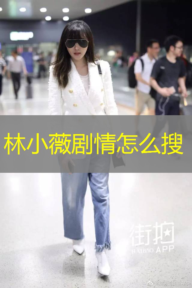林小薇剧情怎么搜