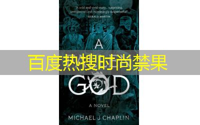 百度热搜时尚禁果 百度热搜时尚禁果